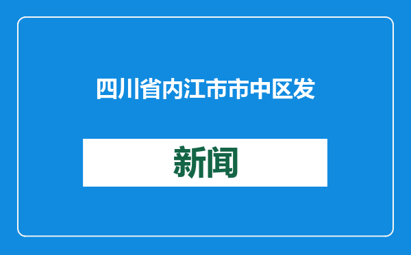 四川省内江市市中区发生4.4级地震