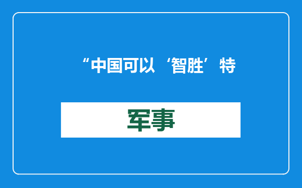 “中国可以‘智胜’特朗普关税”
