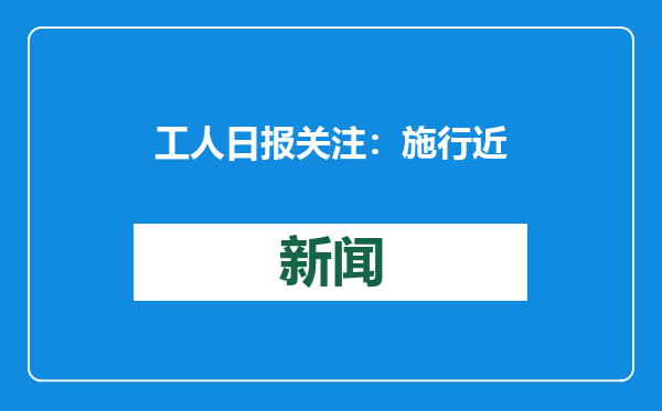 工人日报关注：施行近30年，为何仍有职工难以“双休”？