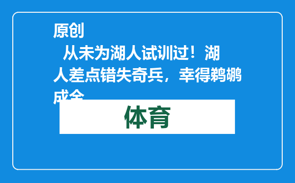 原创            从未为湖人试训过！湖人差点错失奇兵，幸得鹈鹕成全