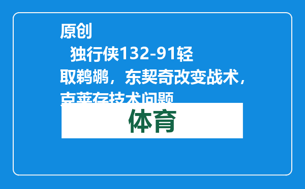 原创            独行侠132-91轻取鹈鹕，东契奇改变战术，克莱存技术问题