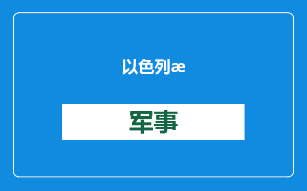 以色列总统最新涉华表态