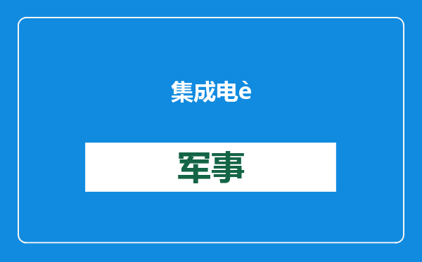 集成电路超过手机，成为中国出口额最高单一商品