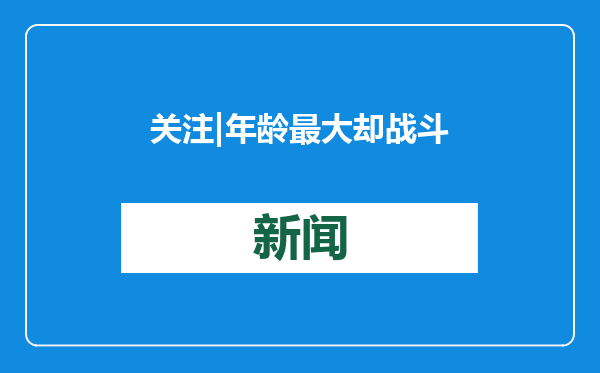 关注 | 年龄最大却战斗到最后！张帅的澳网之旅值得所有人给她点赞