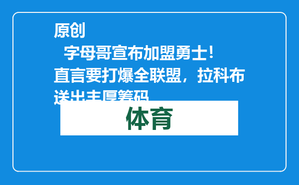 原创            字母哥宣布加盟勇士！直言要打爆全联盟，拉科布送出丰厚筹码