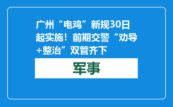 广州“电鸡”新规30日起实施！前期交警“劝导+整治”双管齐下