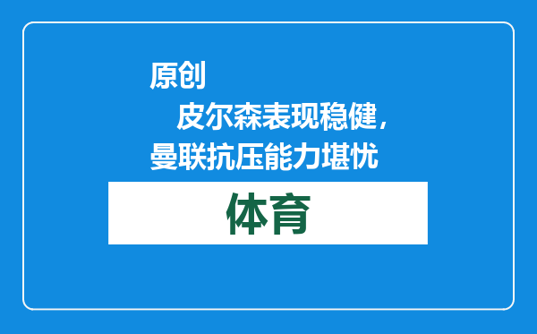 原创            皮尔森表现稳健，曼联抗压能力堪忧