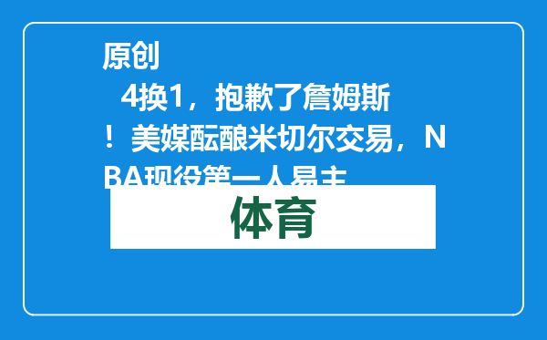 原创            4换1，抱歉了詹姆斯！美媒酝酿米切尔交易，NBA现役第一人易主