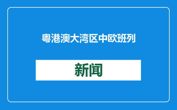 粤港澳大湾区中欧班列开行突破4000列