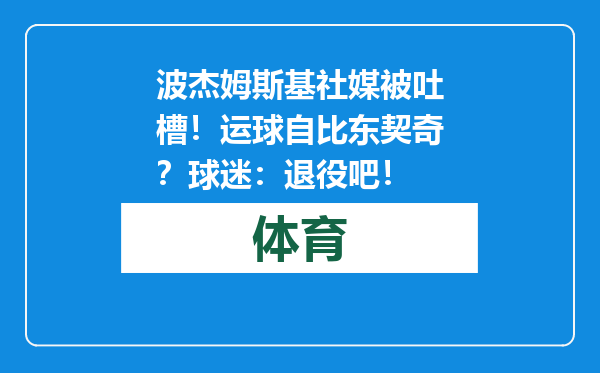 波杰姆斯基社媒被吐槽！运球自比东契奇？球迷：退役吧！