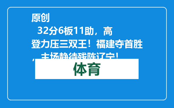 原创            32分6板11助，高登力压三双王！福建夺首胜，主场静待残阵辽宁！