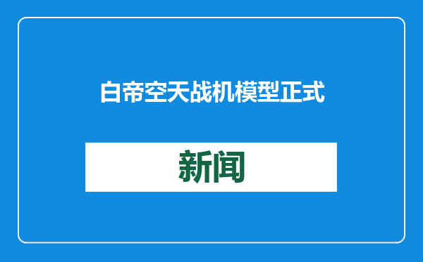 白帝空天战机模型正式亮相长春净月区