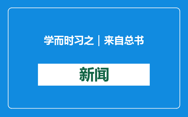 学而时习之｜来自总书记的新春寄语之二：祝咱们街坊邻居们永远幸福