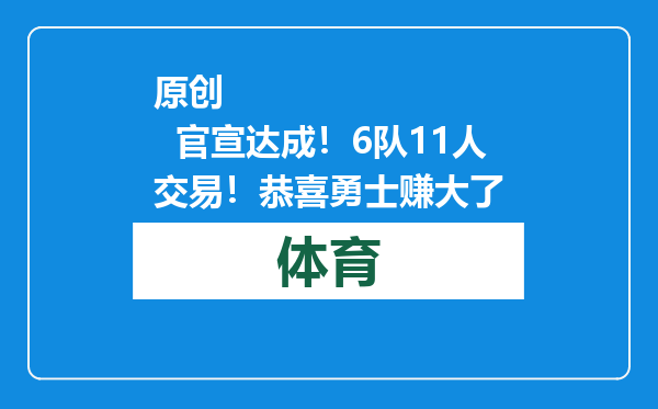 原创            官宣达成！6队11人交易！恭喜勇士赚大了