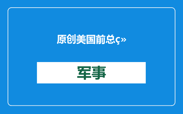 原创            美国前总统卡特逝世，死因未公开，曾见证中美建交，拜登下令国葬
