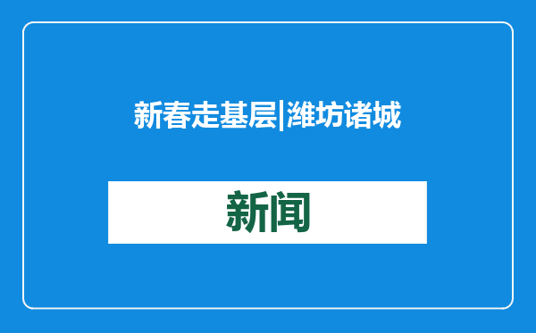 新春走基层 | 潍坊诸城龙都街道分红过大年，居民笑开颜