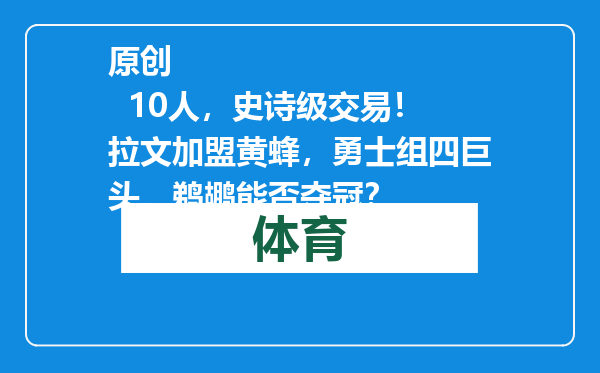 原创            10人，史诗级交易！拉文加盟黄蜂，勇士组四巨头，鹈鹕能否夺冠？