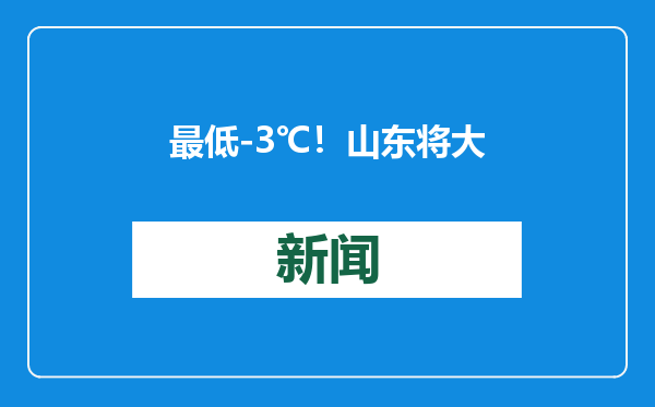 最低-3℃！山东将大范围雨雪和寒潮天气