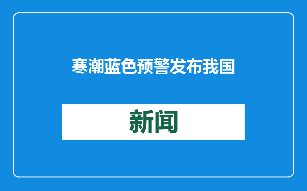 寒潮蓝色预警发布 我国大部气温将先后下降8℃至12℃