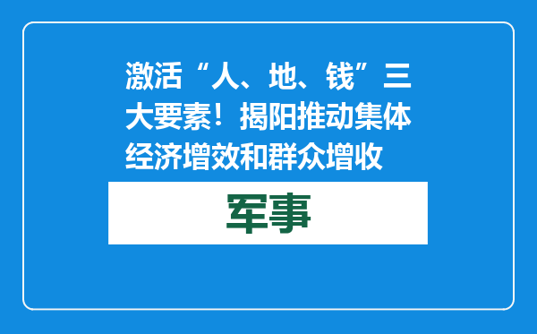 激活“人、地、钱”三大要素！揭阳推动集体经济增效和群众增收