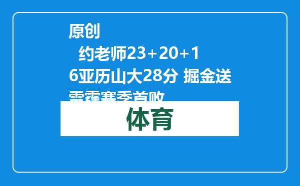 原创            约老师23+20+16亚历山大28分 掘金送雷霆赛季首败