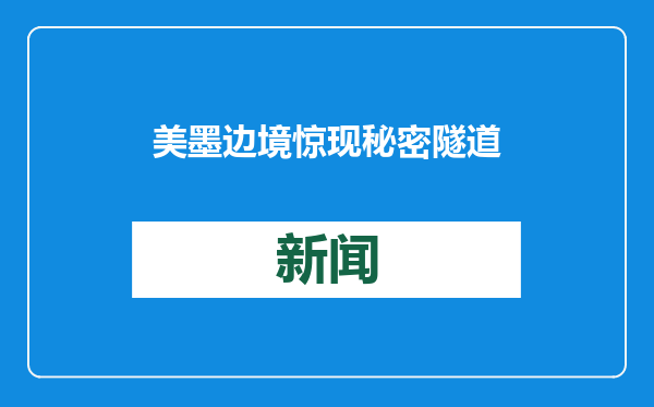 美墨边境惊现秘密隧道
