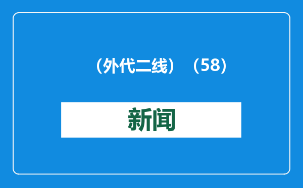 （外代二线）（58）巴黎男装周——路易威登时装秀