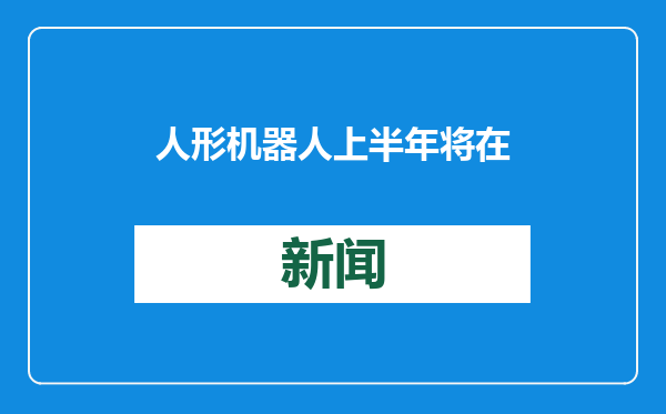 人形机器人上半年将在亦庄与运动员共跑半马