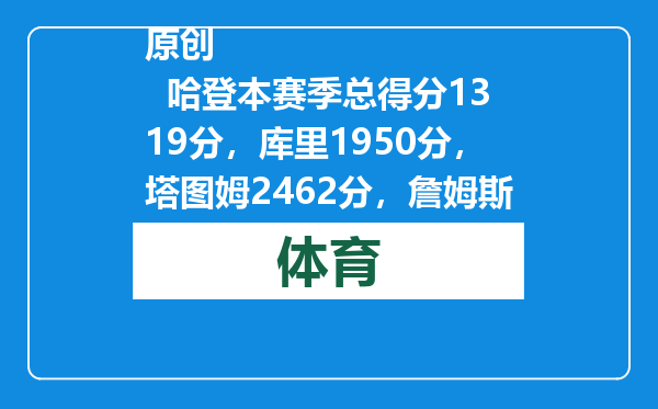 原创            哈登本赛季总得分1319分，库里1950分，塔图姆2462分，詹姆斯呢？