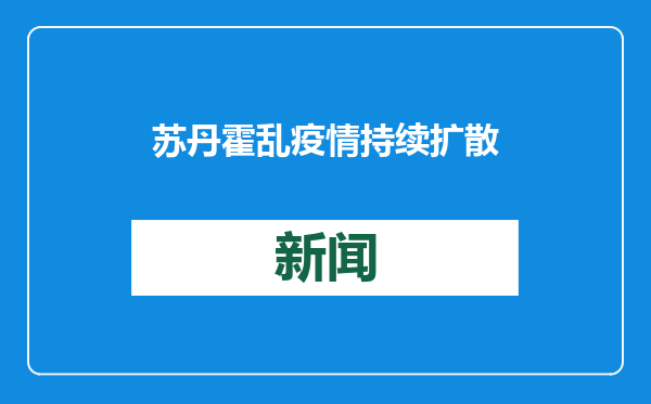苏丹霍乱疫情持续扩散 已致1359人死亡