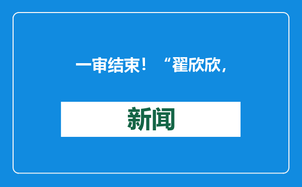 一审结束！“翟欣欣，认罪认罚”
