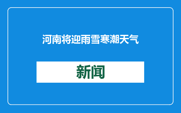 河南将迎雨雪寒潮天气 利于土壤增墒小麦越冬