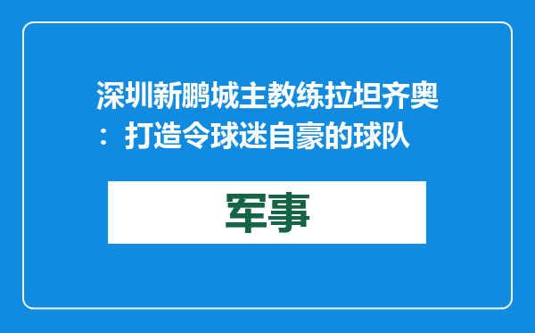 深圳新鹏城主教练拉坦齐奥：打造令球迷自豪的球队