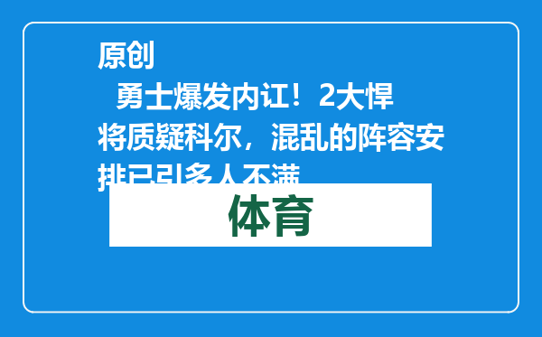 原创            勇士爆发内讧！2大悍将质疑科尔，混乱的阵容安排已引多人不满