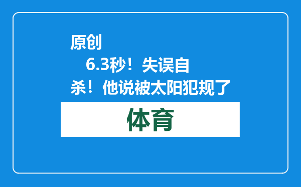 原创            6.3秒！失误自杀！他说被太阳犯规了