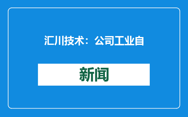 汇川技术：公司工业自动化订单在四季度有所复苏