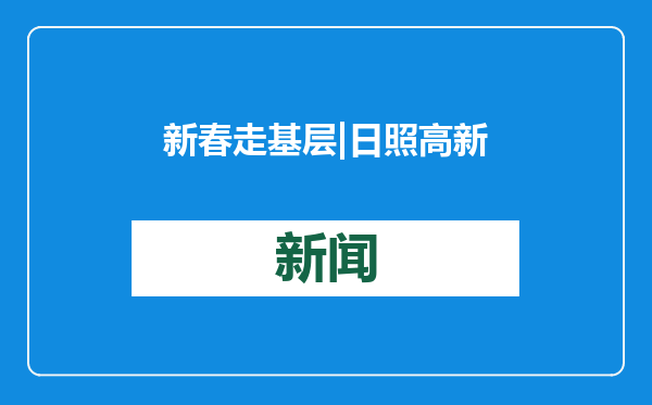 新春走基层|日照高新区：义诊进大集 新春送健康