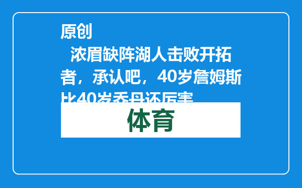 原创            浓眉缺阵湖人击败开拓者，承认吧，40岁詹姆斯比40岁乔丹还厉害