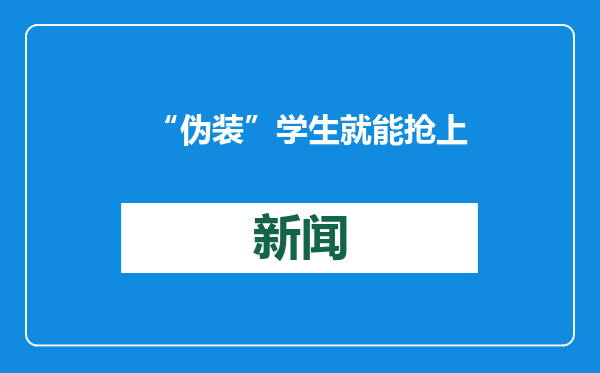 “伪装”学生就能抢上回家票？回应来了！
