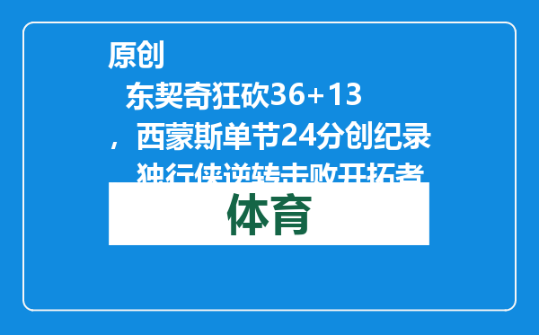 原创            东契奇狂砍36+13，西蒙斯单节24分创纪录，独行侠逆转击败开拓者