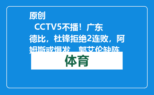 原创            CCTV5不播！广东德比，杜锋拒绝2连败，阿姆斯或爆发，郭艾伦缺阵
