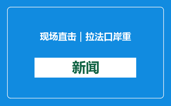 现场直击｜拉法口岸重开 援助卡车满载希望驰往加沙