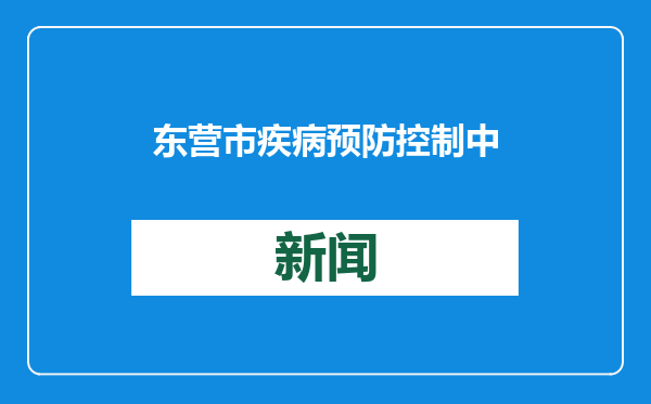 东营市疾病预防控制中心2025年迎新春联欢会圆满举行