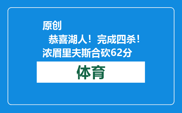 原创            恭喜湖人！完成四杀！浓眉里夫斯合砍62分