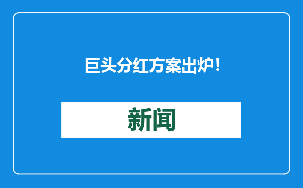巨头分红方案出炉！