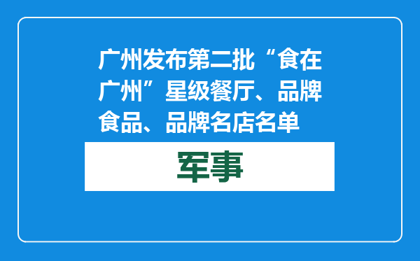 广州发布第二批“食在广州”星级餐厅、品牌食品、品牌名店名单