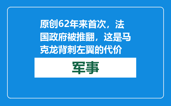 原创            62年来首次，法国政府被推翻，这是马克龙背刺左翼的代价