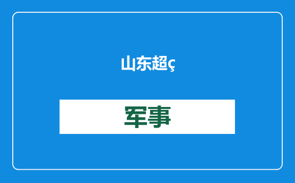 山东超百亩土地变大坑！“破坏耕地”还是“合理挖土”？