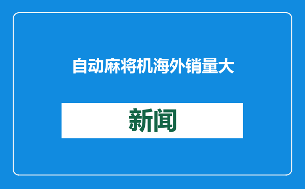 自动麻将机海外销量大涨600%！老外也在天天喊“胡了”