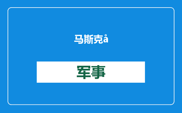 马斯克对比中美救灾？这个视频是假的